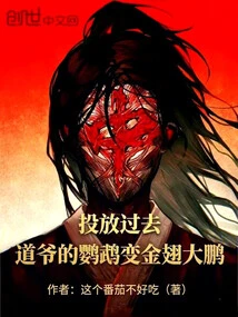 Throw it into the Past, and Daoye's Parrot Turns into a Golden-winged Roc