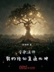 Versatile Mage: Contract Immortal Cultivation Directly to Deity Transformation