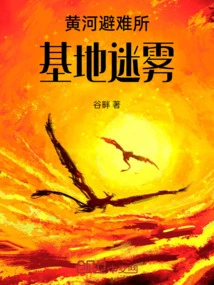 Yellow River Refuge Base Mist