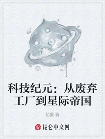 The Age of Technology: from Abandoned Factory to Interstellar Empire