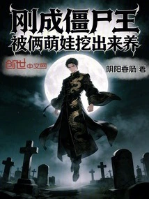 He Just Became the Zombie King and Was Dug Out and Raised by Two Cute Babies