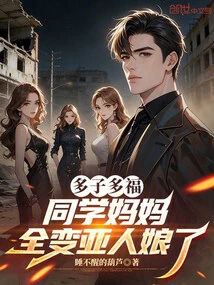 Many Children, Many Blessings: All the Classmates' Mothers Have Turned into Asian Women