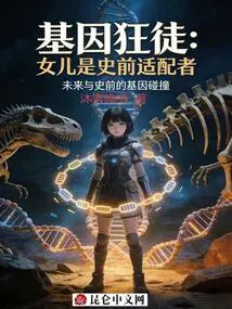 Gene Fanatic: Daughter is a Prehistoric Adapter