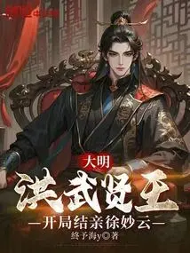 Ming Dynasty: King Hongwu, Married Xu Miaoyun at the Beginning