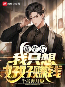 After Rebirth, I Just Want to Make Money