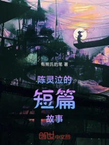 Chen Lingqi's Short Stories