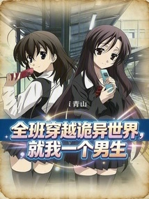 The Whole Class Traveled Through a Strange World, and I Was the Only Boy