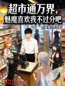 Supermarkets Are Connected to All Worlds, so the Succubus Doesn't Like Me Too Much, Right?