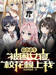 Survival in the Dormitory: Trapped in the Female Dormitory, the School Belle Depends on Me