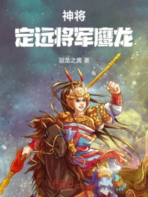 Divine General: Dingyuan General Yinglong