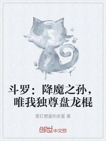 Douluo: the Grandson of the Devil, I Am the Only One Who Respects the Coiling Dragon Stick