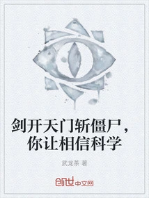 The Sword Opens the Sky Gate and Kills Zombies, You Make Me Believe in Science