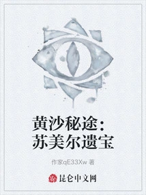 The Secret Path of the Yellow Sand: Sumerian Relics