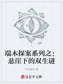 Duanmu Detective Series: the Mystery of Twins under the Cliff