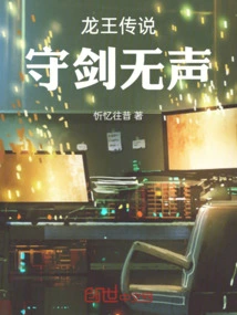 The Legend of the Dragon King: Guarding the Sword Silently