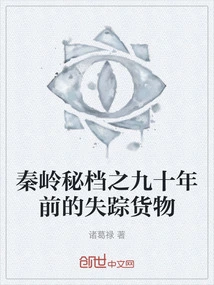 Qinling Secret Files: Missing Goods from Ninety Years Ago