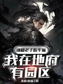 Don't Brag to Me That I Have a Park in the Underworld