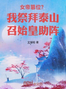 Empress Usurping the Throne? I Worshiped Mount Tai and Summoned the First Emperor to Help Me