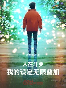 I Am in Douluo, and My Settings Are Superimposed Infinitely