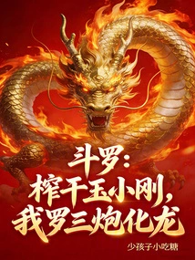Douluo: Squeeze Out Yu Xiaogang, I, Luo, Will Turn into a Dragon with Three Cannons