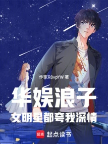 Huayu Prodigal, Female Stars All Praise Me for My Affection