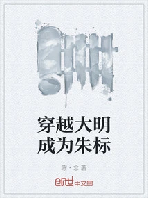 Travel Through the Ming Dynasty and Become Zhu Biao