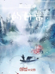 Daily Life of Shushan Sword God