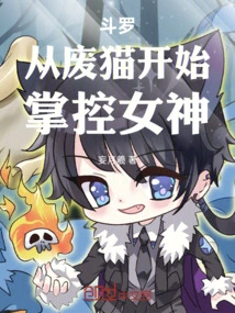 Douluo: Starting from a Useless Cat, Controlling the Goddess