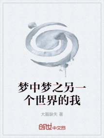 Dream Within a Dream: Me in Another World