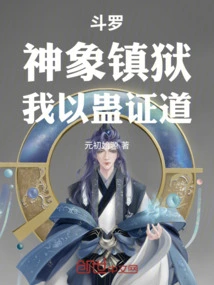 Douluo: the Divine Elephant Suppresses the Prison, I Use Gu to Prove the Tao