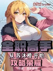 Full-time Master: Starting from Su Mucheng to Conquer Glory