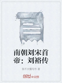 The First Emperor of the Liu and Song Dynasties in the Southern Dynasties: Biography of Liu Yu