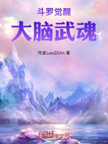 Douluo Travels Through Time and Awakens the Martial Soul of the Brain