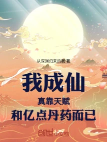 My Becoming an Immortal Depends Only on My Talent and Hundreds of Millions of Pills