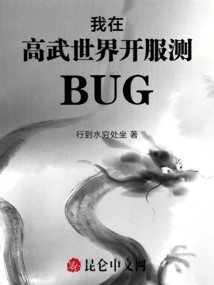 I Am Testing Bug on the Server in Gaowu World