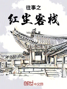 The Red Dust Inn of the Past