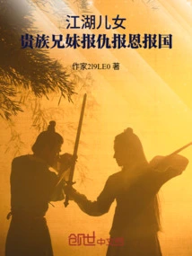 Children of Jianghu: Noble Brothers and Sisters Take Revenge and Serve the Country