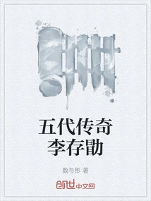 Legend of the Five Dynasties Li Cunxu