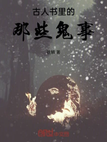 Those Ghost Stories in Ancient Books