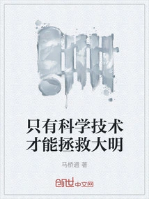 Only Science and Technology Can Save Ming Dynasty