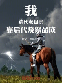 I, an Ancestor of the Qing Dynasty, Relied on My Descendants to Burn Sacrifices