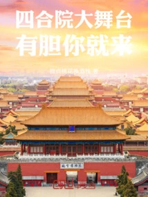 Come to the Big Stage of the Siheyuan If You Dare