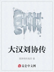 Biography of Liu Xie, the Great Han Dynasty