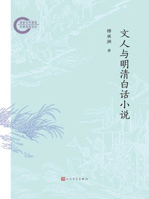 Literati and Vernacular Novels of the Ming and Qing Dynasties