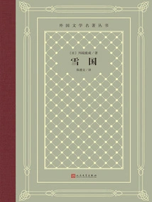Snow Country (Foreign Literature Masterpiece Series)