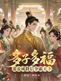 Many Children Bring Great Blessings. from the Time When Wives and Concubines Form a Group, They Begin to Fight for World Supremacy