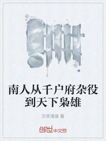 The Southerner Went from Being a Handyman in Qianhufu to Becoming a World Hero