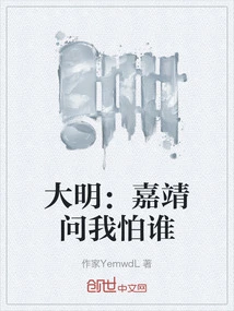 Daming: Jiajing Asked Who I Was Afraid Of