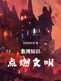 I Use Knowledge to Ignite Civilization