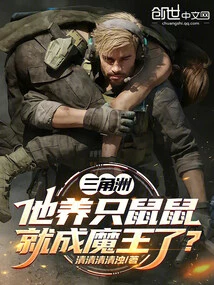 Delta: He Becomes a Demon King by Raising a Rat?